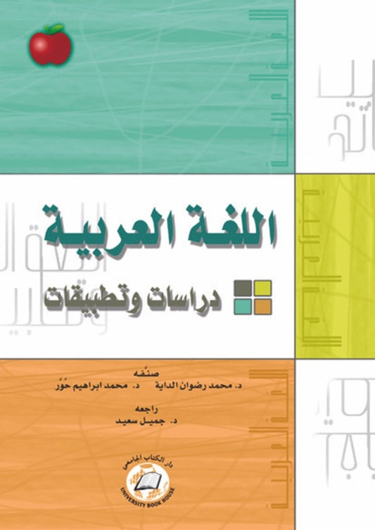 اللغة العربية دراسات و تطبيقات