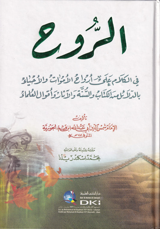 الروح في الكلام علي أرواح الأموات والأحياء بالدلائل من الكتاب والسنة