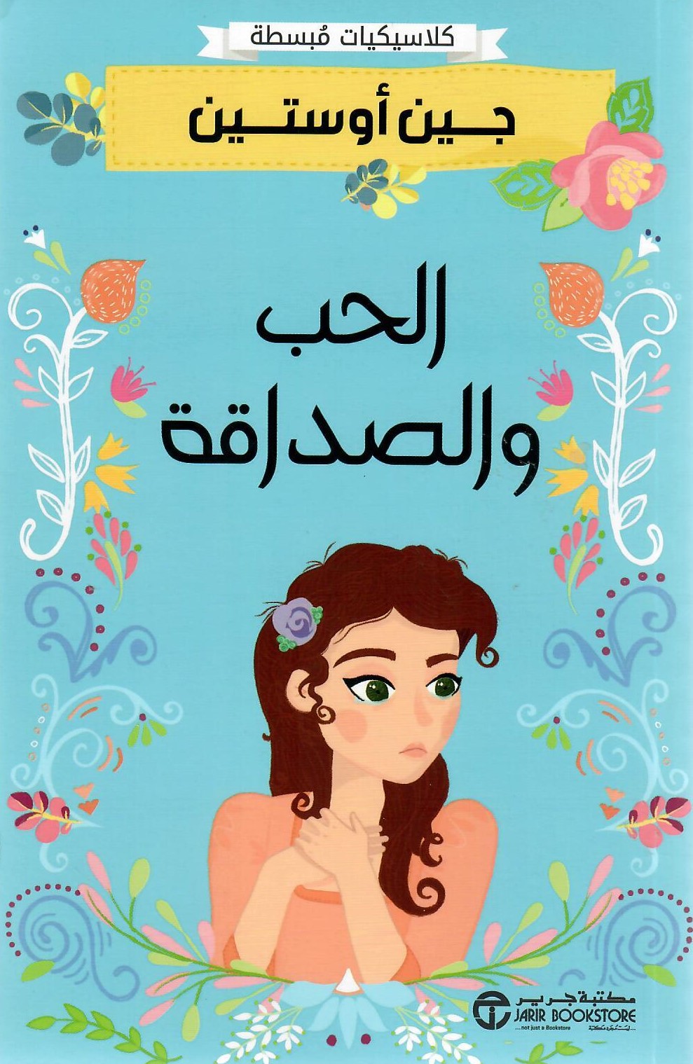 كلاسيكيات مبسطة الحب والصداقة