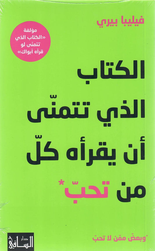 الكتاب الذي تتمنى أن يقرأه كل من تحب