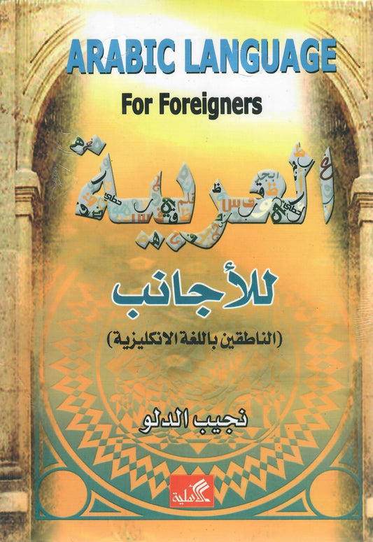 Arabic Language For Foreigners العربية للأجانب (الناطقين باللغة الإنكليزية)