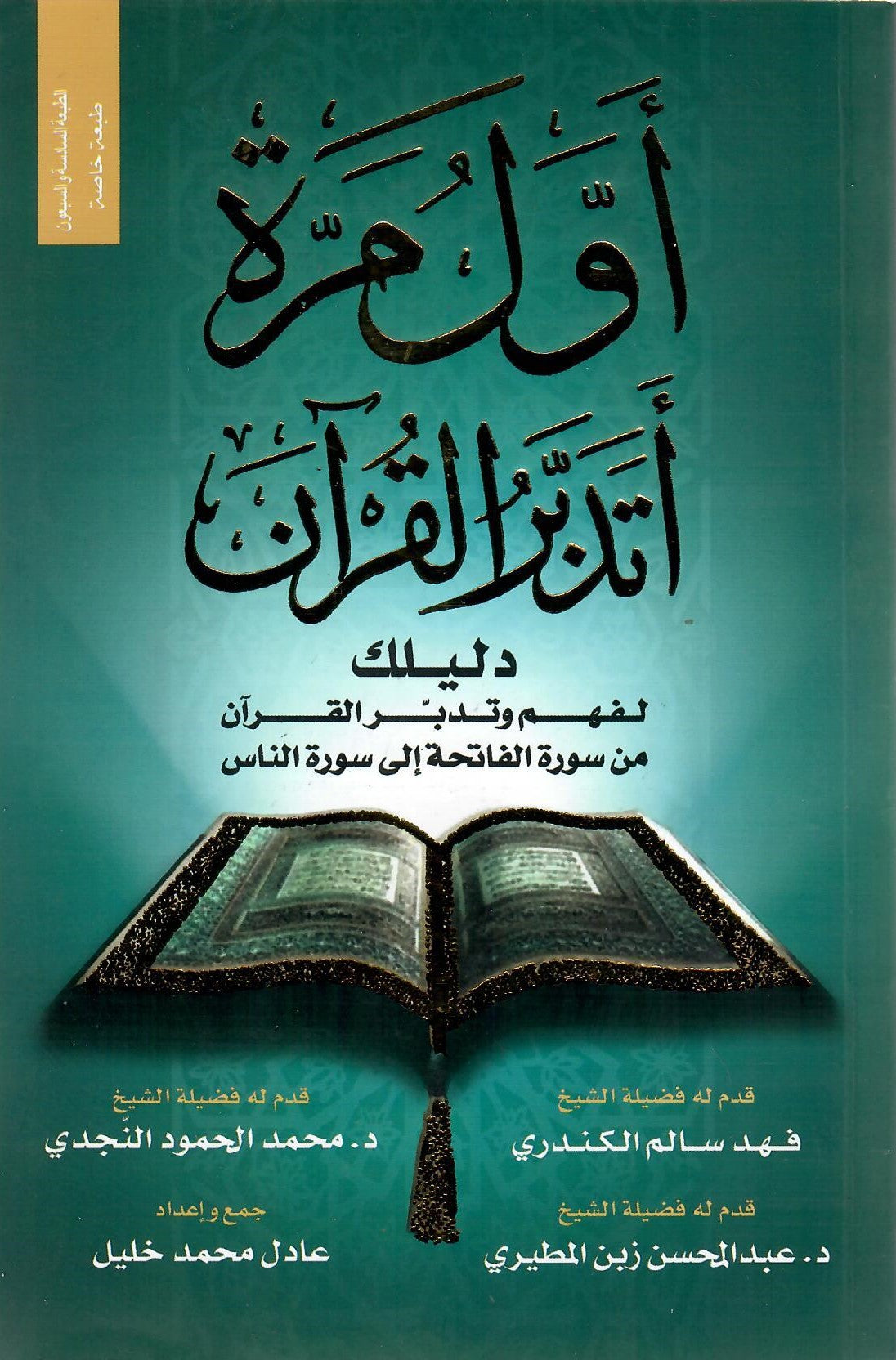 أول مرة أتدبر القرأن دليلك لفهم وتدبر القرأن من سورة الفاتحة الي سورة الناس