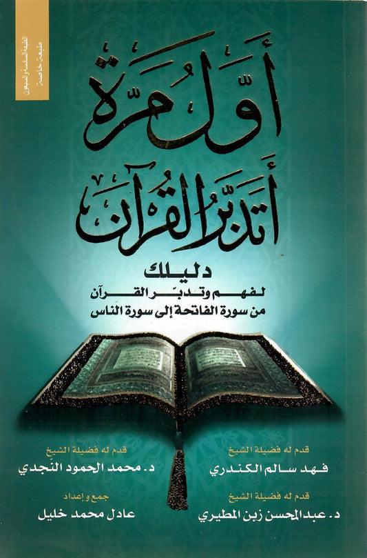 أول مرة أتدبر القرأن دليلك لفهم وتدبر القرأن من سورة الفاتحة الي سورة الناس