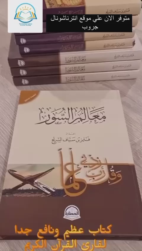 عن كتاب معالم السور