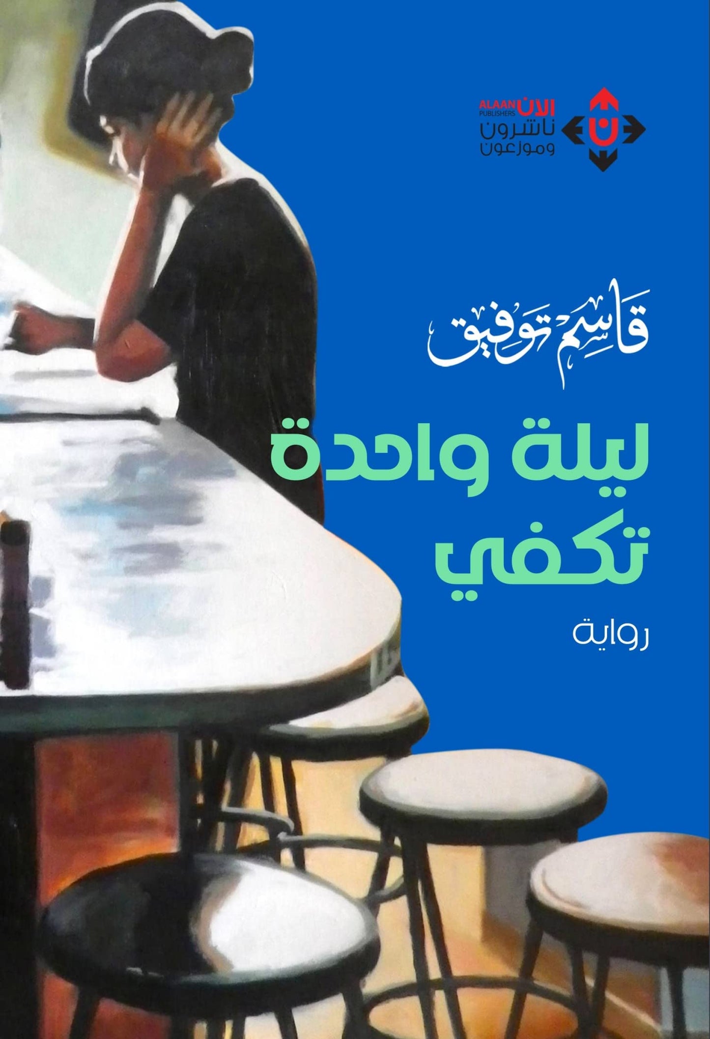 ليلة واحدة تكفي