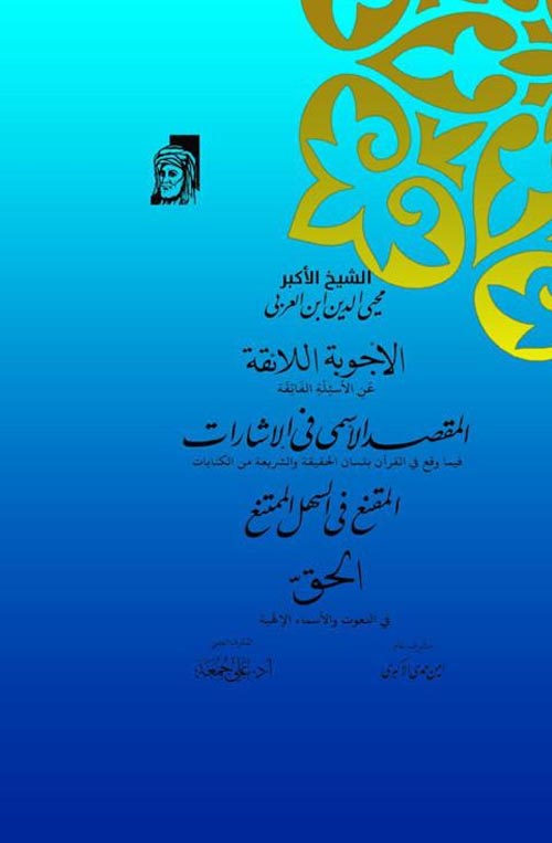 الأجوبه اللائقة " عن الأسئلة الفائقة المقصد الأسمى في الإشارات فيما وقع القرآن بلسان الحقيقة والشريعة من الكنايات المقنع في السهل الممتنع الحق في النعوت والأسماء الإهلية