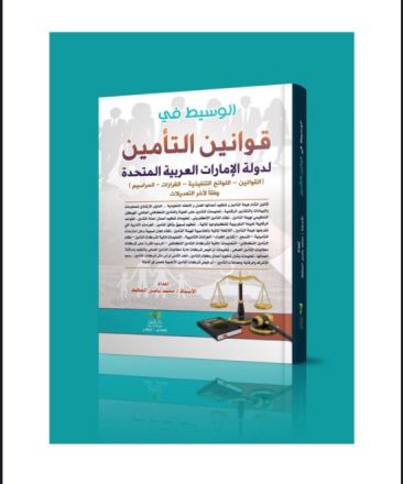 الوسيط في قوانين التأمين لدولة الإمارات ( القوانين و القرارات و المراسيم و التعاميم الصادرة بشأن التأمين في دولة الإمارات وفقاً لأحدث و آخر التعديلات 2020 )