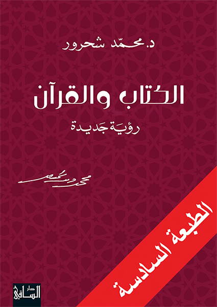 الكتاب والقرآن رؤية جديدة