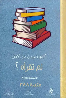 كتاب كيف تتحدث عن كتاب لم تقرأه