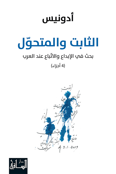 الثابت والمتحوّل بحث في الإبداع والاتّباع عند العرب، أربعة أجزاء