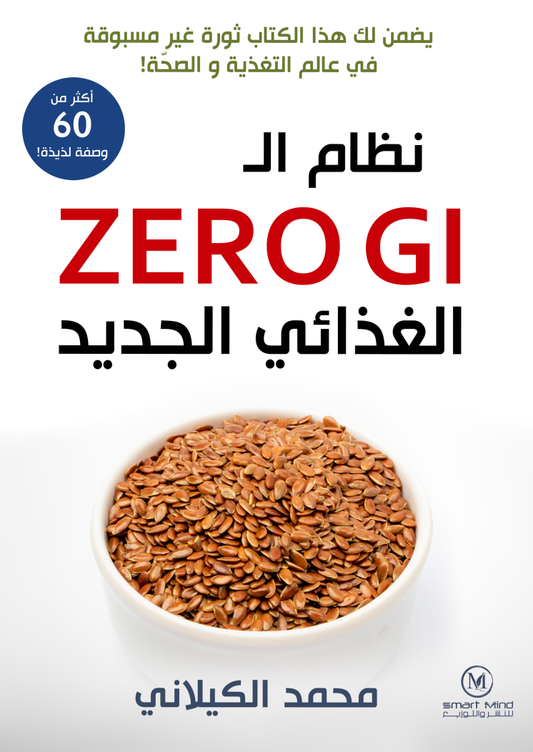 نظام الـ ZERO GI الغذائي الجديد