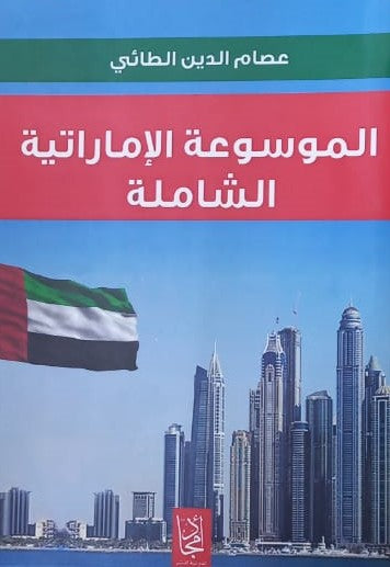 الموسوعة الاماراتية الشاملة