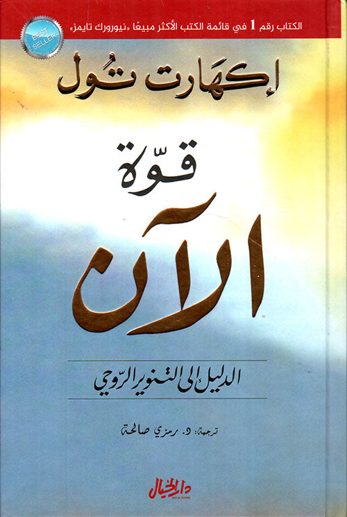 قوة الآن – الدليل إلى التنوير الروحي