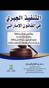 التنفيذ الجبري في القانون الإماراتي وفقاً لقانون الإجراءات المدنية و لائحته التنظيمية وفقاً لأحدث و آخر التعديلات   بالقرار رقم ( 15 ) لسنة 2021 بتعديل القانون و القرار رقم ( 75 ) لسنة 2021 بتعديل اللائحة التنظيمية