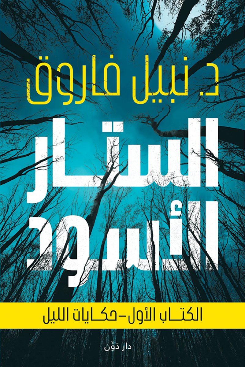 الستار الأسود: الكتاب الأول – حكايات الليل