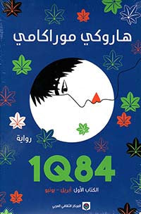 رواية  1Q84 الكتاب الأول