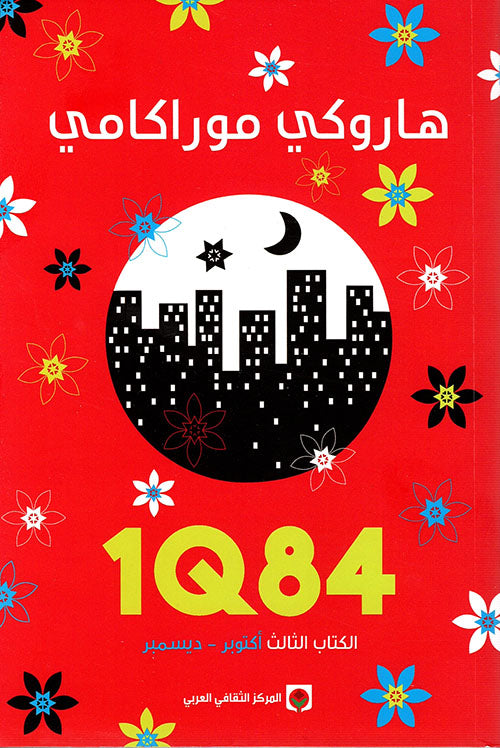 1Q84 الكتاب الثالث