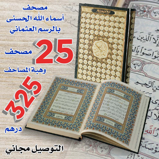 25مصحف من مصاحف أسماء الله الحسني