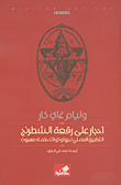 احجار على رقعة الشطرنج ؛ التطبيق العملي لبروتوكولات حكماء صهيون