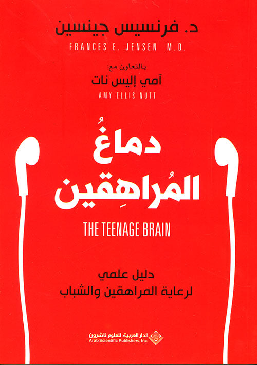 دماغ المراهقين ؛ دليل علمي لرعاية المراهقين والشباب