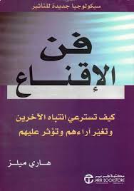 فن الاقناع كيف تسترعى انتباه الاخرين وتغير أرائهم وتؤثر عليهم