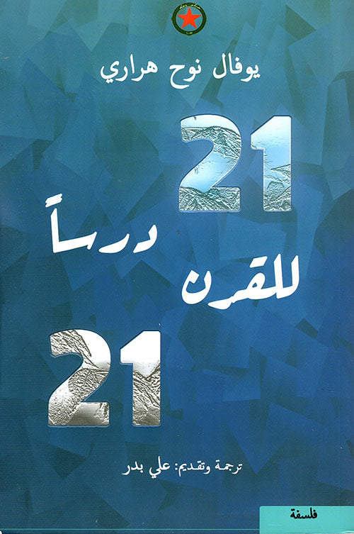 21 درسا للقرن الواحد والعشرين