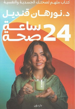 كتاب 24 ساعة صحة