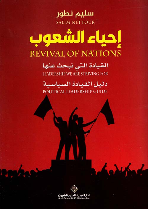 إحياء الشعوب ؛ القيادة التي نبحث عنها - دليل القيادة السياسية