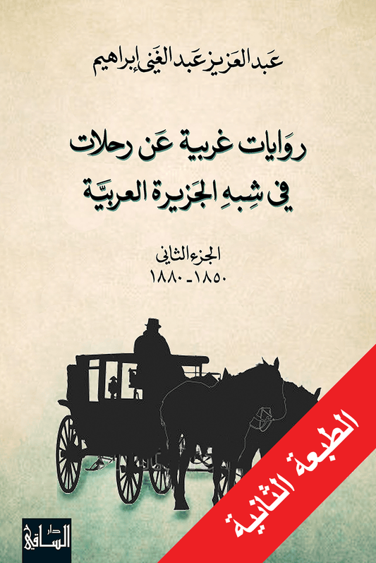 روايات غربية عن رحلات في شبه الجزيرة العربية الجزء الثاني 1850-1880