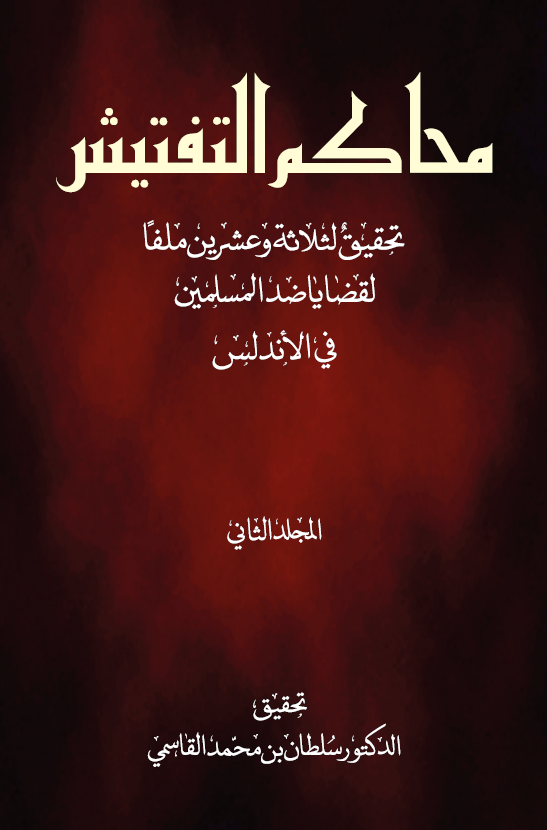 محاكم التفتيش تحقيق لثلاثة وعشرين ملفاً لقضايا ضد المسلمين في الأندلس - المجلد الأول والثاني (تحقيق)