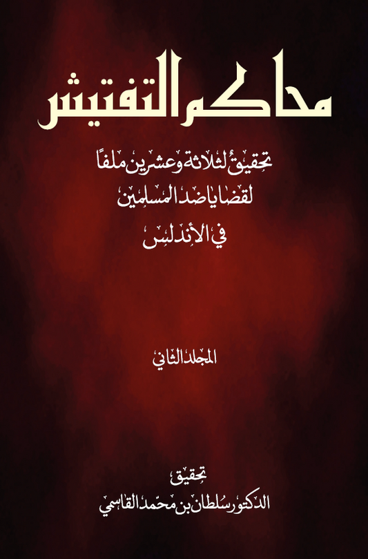 محاكم التفتيش تحقيق لثلاثة وعشرين ملفاً لقضايا ضد المسلمين في الأندلس - المجلد الأول والثاني (تحقيق)