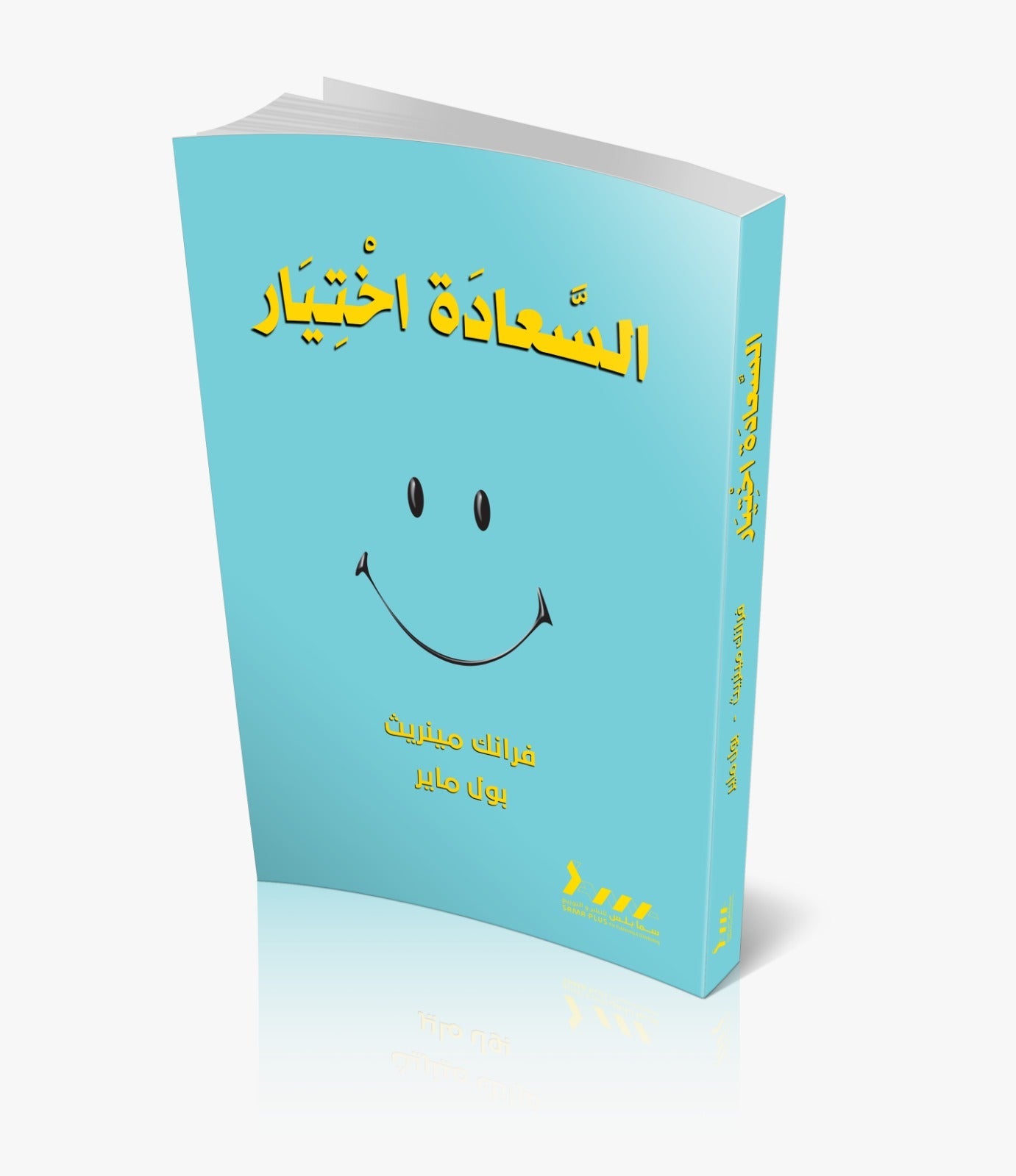 السعادة اختيار