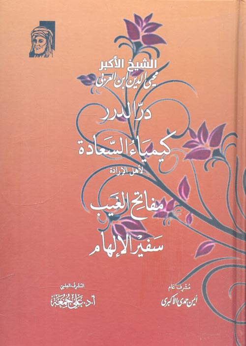 در الدرر كيمياء السعادة لأهل الإرادة مفاتح الغيب سفير الإلهام