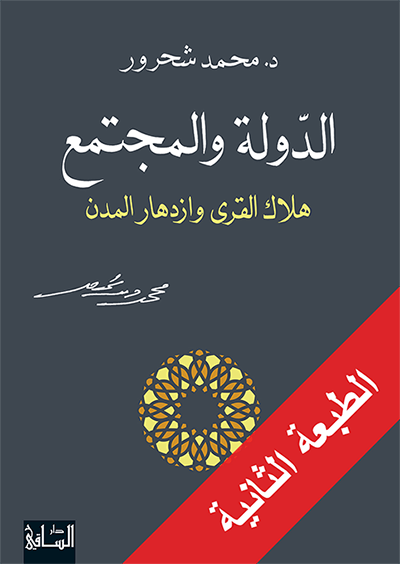 الدولة والمجتمع هلاك القرى وازدهار المدن