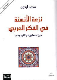 نزعة الأنسنة في الفكر العربي جيل مسكويه والتوحيدي