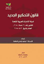 قانون التحكيم الجديد لدولة الإمارات باللغتين العربية و الإنجليزية