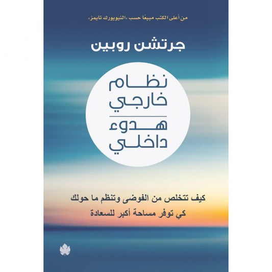 نظام خارجي هدوء داخلي – كيف تتخلص من الفوضى وتنظم ما حولك كي توفر مساحة أكبر للسعادة