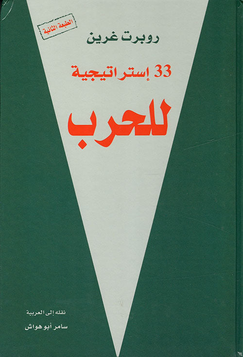 كتاب 33 استراتيجية للحرب