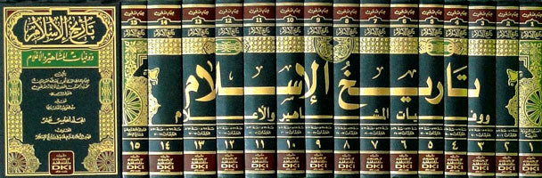 تاريخ الأسلام ووفيات المشاهير والأعلام 15 مجلد