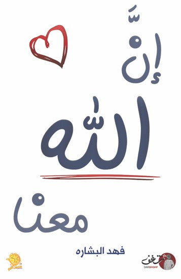 إن الله معنا