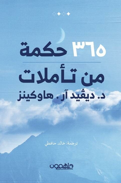 كتاب 365 حكمة من تأملات ديفيد آر. هاوكينز