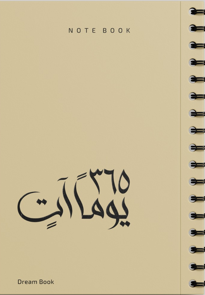 365 يوماً آتٍ  NOTE BOOK ( اللون : بيج )