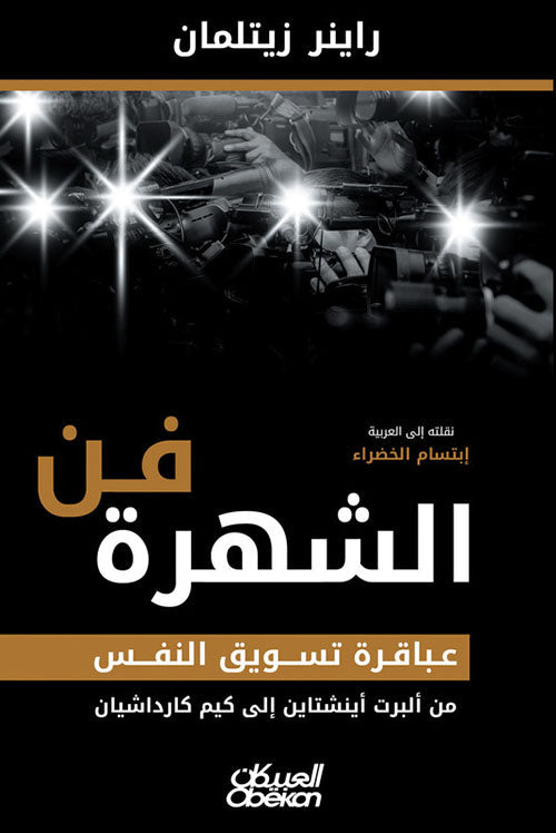 فن الشهرة ؛ عباقرة تسويق النفس من ألبرت أينشتاين إلى كيم كارداشيان