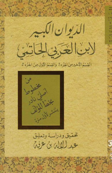 الديوان الكبير لابن العربيّ الحاتميّ (المجلّدة السّابعة)