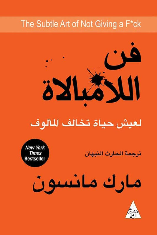 فن اللامبالاة: لعيش حياة تخالف المألوف