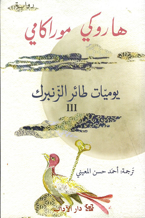 يوميّات طائر الزنبرك III