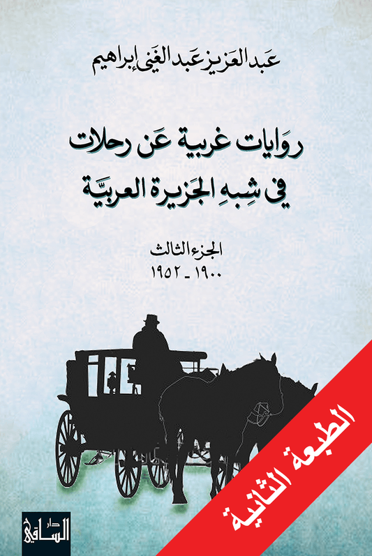 روايات غربية عن رحلات في شبه الجزيرة العربية الجزء الثالث 1900-1952