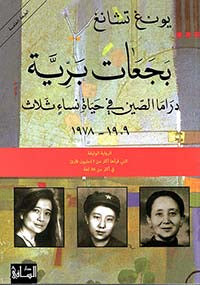 بجعات بريّة دراما الصين في حياة نساء ثلاث 1909-1978