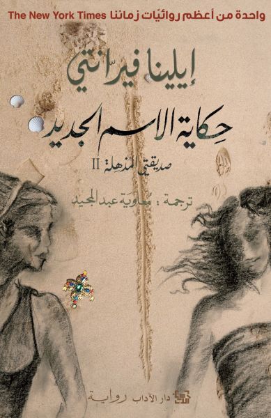 رباعيّة نابولي 2 - حكاية الاسم الجديد