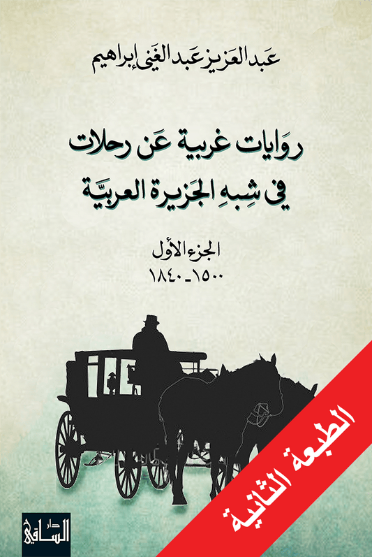 روايات غربية عن رحلات في شبه الجزيرة العربية الجزء الأول 1500-1840